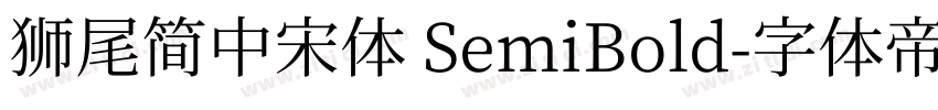 獅尾簡中宋體 SemiBold字体转换
